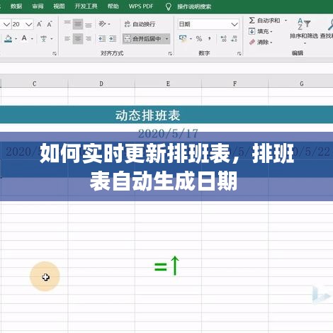 如何實時更新排班表，排班表自動生成日期 