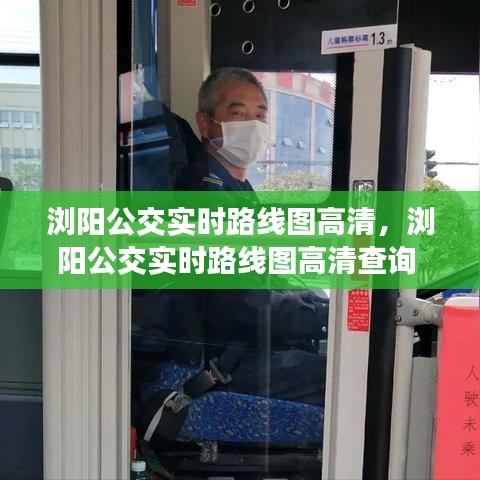 瀏陽公交實時路線圖高清，瀏陽公交實時路線圖高清查詢 