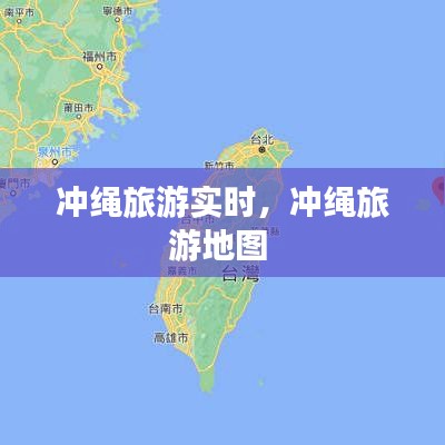 沖繩旅游實時，沖繩旅游地圖 
