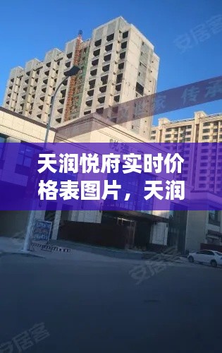 天潤悅府實時價格表圖片，天潤悅府售樓處官網(wǎng) 