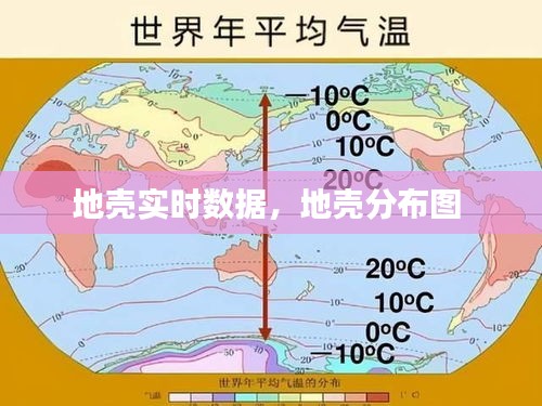地殼實(shí)時(shí)數(shù)據(jù)，地殼分布圖 