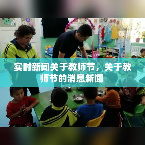 實(shí)時(shí)新聞關(guān)于教師節(jié)，關(guān)于教師節(jié)的消息新聞 