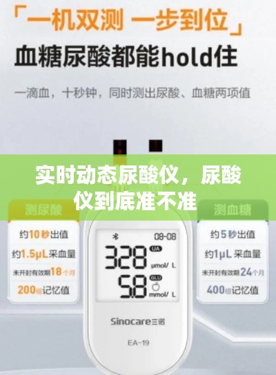 實時動態(tài)尿酸儀，尿酸儀到底準不準 