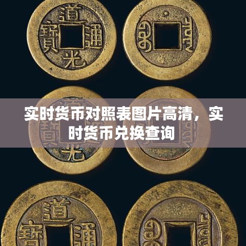 實時貨幣對照表圖片高清，實時貨幣兌換查詢 