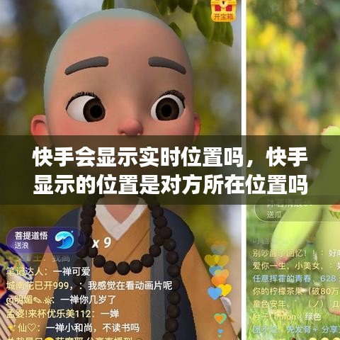 快手會(huì)顯示實(shí)時(shí)位置嗎，快手顯示的位置是對(duì)方所在位置嗎 