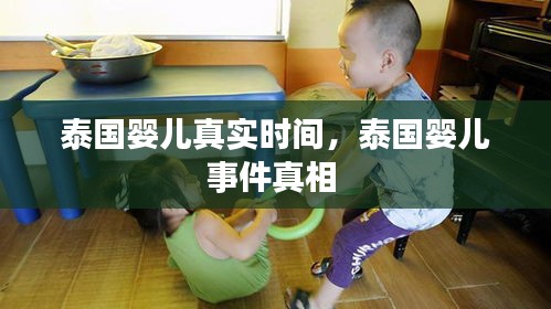 泰國嬰兒真實(shí)時(shí)間，泰國嬰兒事件真相 