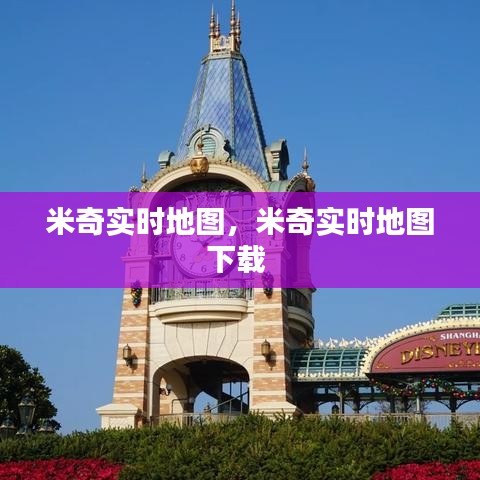 米奇實(shí)時(shí)地圖，米奇實(shí)時(shí)地圖下載 