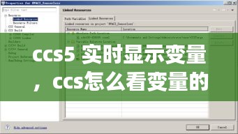 ccs5 實(shí)時(shí)顯示變量，ccs怎么看變量的值 