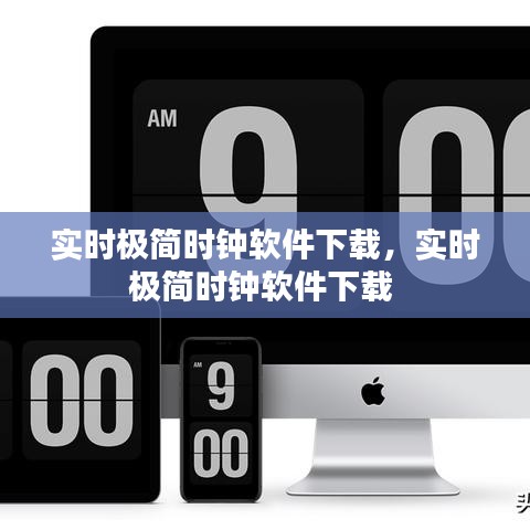 實(shí)時(shí)極簡(jiǎn)時(shí)鐘軟件下載，實(shí)時(shí)極簡(jiǎn)時(shí)鐘軟件下載 