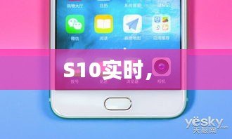 S10實時， 
