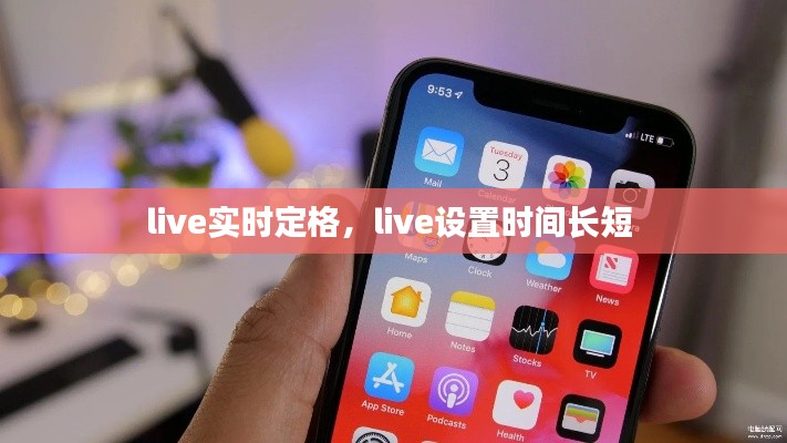 live實時定格，live設(shè)置時間長短 