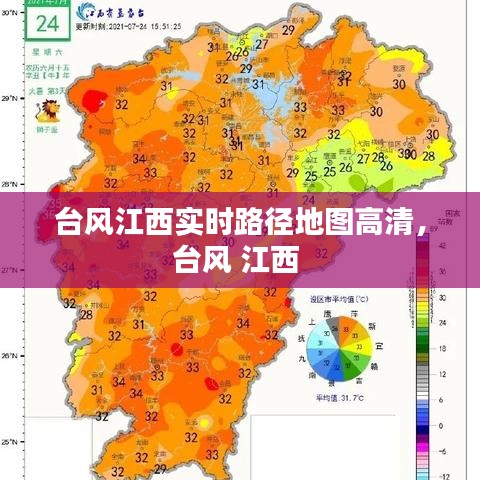 臺風(fēng)江西實(shí)時路徑地圖高清，臺風(fēng) 江西 