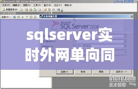 sqlserver實時外網(wǎng)單向同步， 