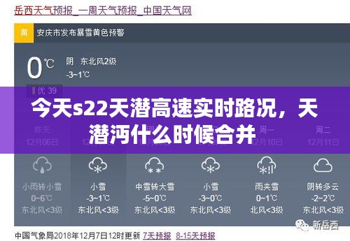 今天s22天潛高速實(shí)時(shí)路況，天潛沔什么時(shí)候合并 