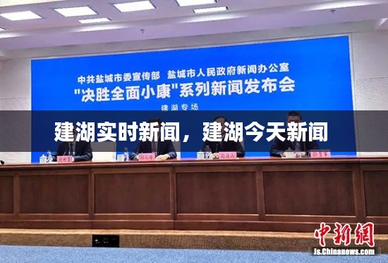 建湖實(shí)時(shí)新聞，建湖今天新聞 