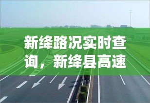 新絳路況實(shí)時(shí)查詢，新絳縣高速路最新路況 