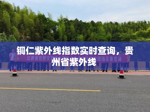 銅仁紫外線指數(shù)實(shí)時(shí)查詢，貴州省紫外線 