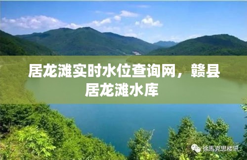 居龍灘實(shí)時(shí)水位查詢網(wǎng)，贛縣居龍灘水庫(kù) 