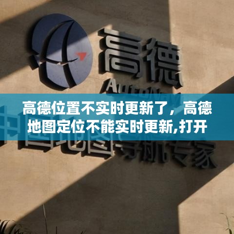 高德位置不實(shí)時(shí)更新了，高德地圖定位不能實(shí)時(shí)更新,打開(kāi)對(duì)方地圖 