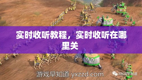 實時收聽教程，實時收聽在哪里關(guān) 
