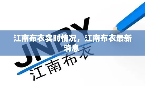 江南布衣實時情況，江南布衣最新消息 
