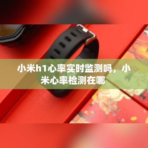 小米h1心率實(shí)時(shí)監(jiān)測嗎，小米心率檢測在哪 