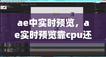 ae中實時預覽，ae實時預覽靠cpu還是顯卡 