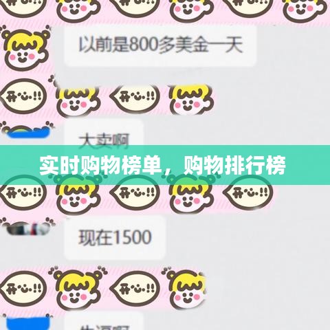實時購物榜單，購物排行榜 