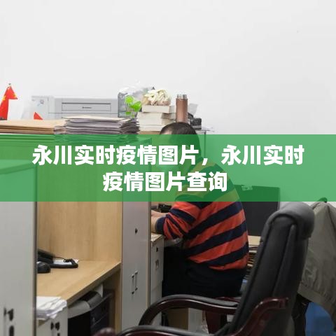 永川實(shí)時(shí)疫情圖片，永川實(shí)時(shí)疫情圖片查詢(xún) 