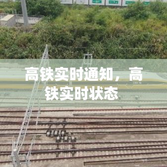 高鐵實(shí)時(shí)通知，高鐵實(shí)時(shí)狀態(tài) 
