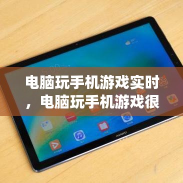 電腦玩手機(jī)游戲?qū)崟r(shí)，電腦玩手機(jī)游戲很卡怎么辦 