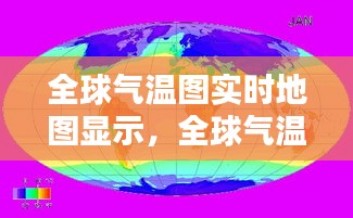 全球氣溫圖實(shí)時(shí)地圖顯示，全球氣溫統(tǒng)計(jì)圖 