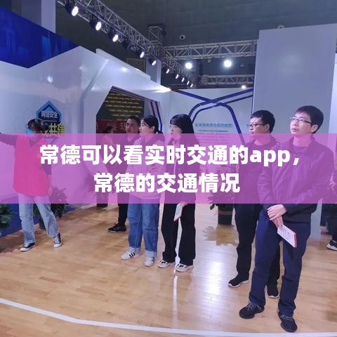 常德可以看實(shí)時(shí)交通的app，常德的交通情況 