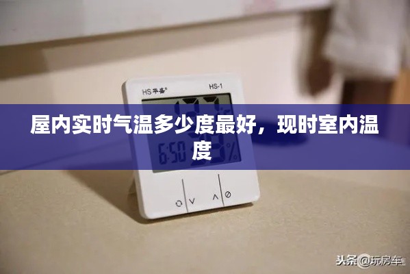 屋內(nèi)實(shí)時氣溫多少度最好，現(xiàn)時室內(nèi)溫度 