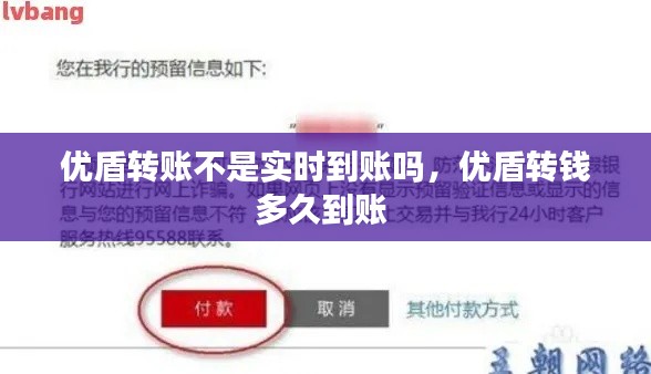 優(yōu)盾轉(zhuǎn)賬不是實(shí)時到賬嗎，優(yōu)盾轉(zhuǎn)錢多久到賬 