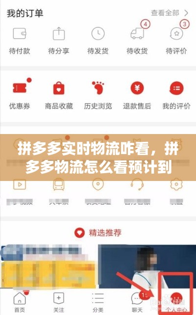 拼多多實時物流咋看，拼多多物流怎么看預計到達時間 