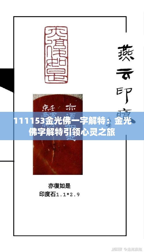 111153金光佛一字解特：金光佛字解特引領心靈之旅