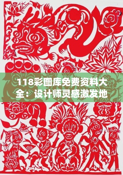 118彩圖庫免費資料大全：設(shè)計師靈感激發(fā)地