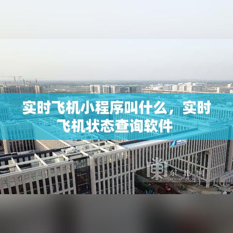 實時飛機小程序叫什么，實時飛機狀態(tài)查詢軟件 