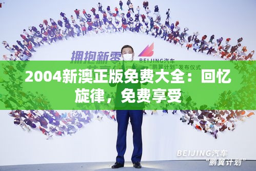 2004新澳正版免費大全：回憶旋律，免費享受