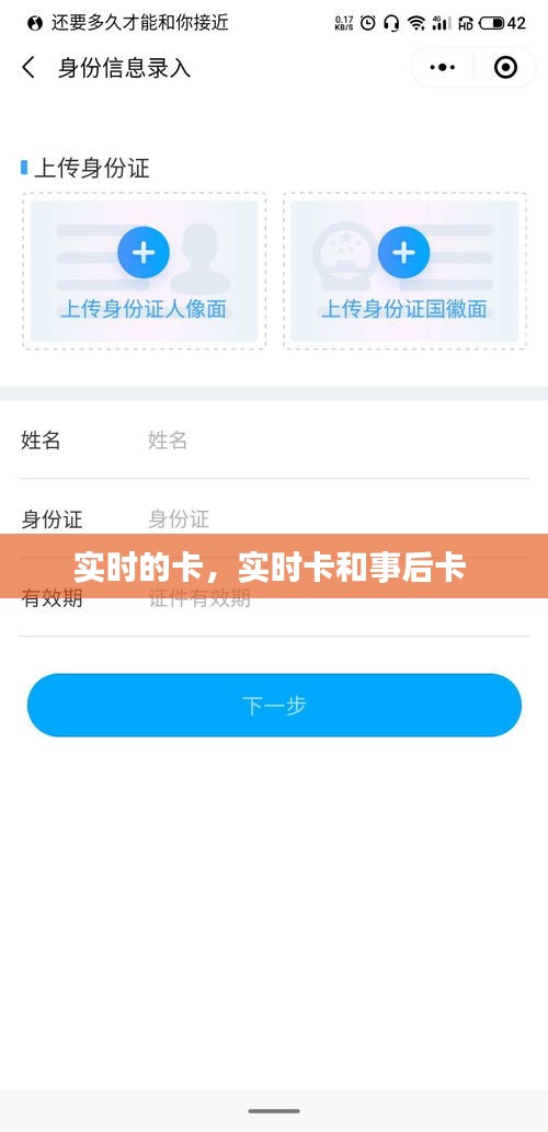 實(shí)時(shí)的卡，實(shí)時(shí)卡和事后卡 