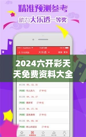 2024六開彩天天免費(fèi)資料大全：財(cái)富增值免費(fèi)秘笈