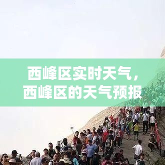 西峰區(qū)實時天氣，西峰區(qū)的天氣預報 