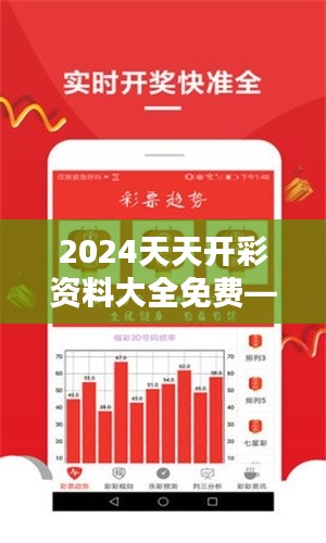 2024天天開彩資料大全免費——彩市理論與實戰(zhàn)結合