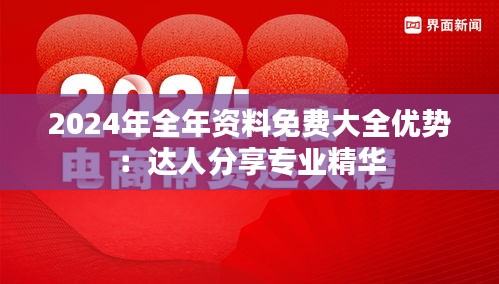 2024年全年資料免費(fèi)大全優(yōu)勢：達(dá)人分享專業(yè)精華