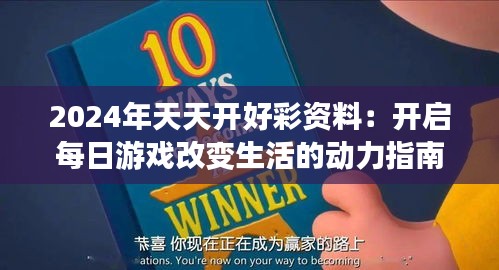 2024年天天開好彩資料：開啟每日游戲改變生活的動力指南