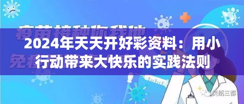 2024年天天開好彩資料：用小行動(dòng)帶來大快樂的實(shí)踐法則
