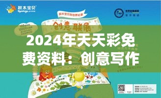 2024年天天彩免費(fèi)資料：創(chuàng)意寫作技巧分享
