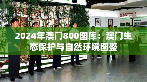 2024年澳門800圖庫：澳門生態(tài)保護與自然環(huán)境圖鑒