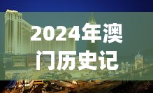 2024年澳門歷史記錄：澳門的歷史遺跡與現(xiàn)代發(fā)展
